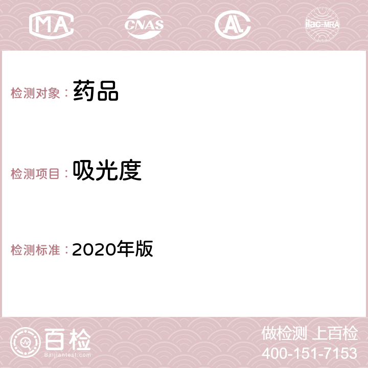 吸光度 《中国药典》 2020年版 四部 通则0401（紫外--可见分光光度法）