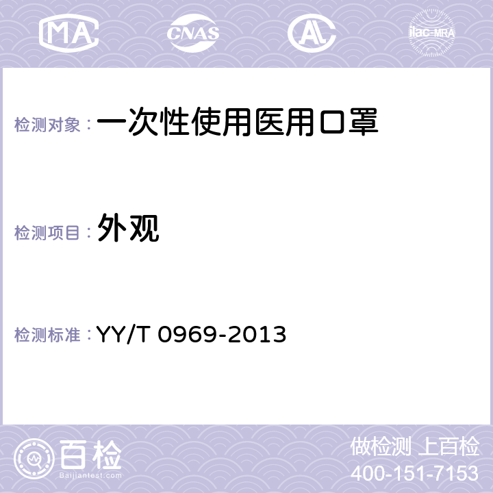 外观 一次性使用医用口罩 YY/T 0969-2013 4.1