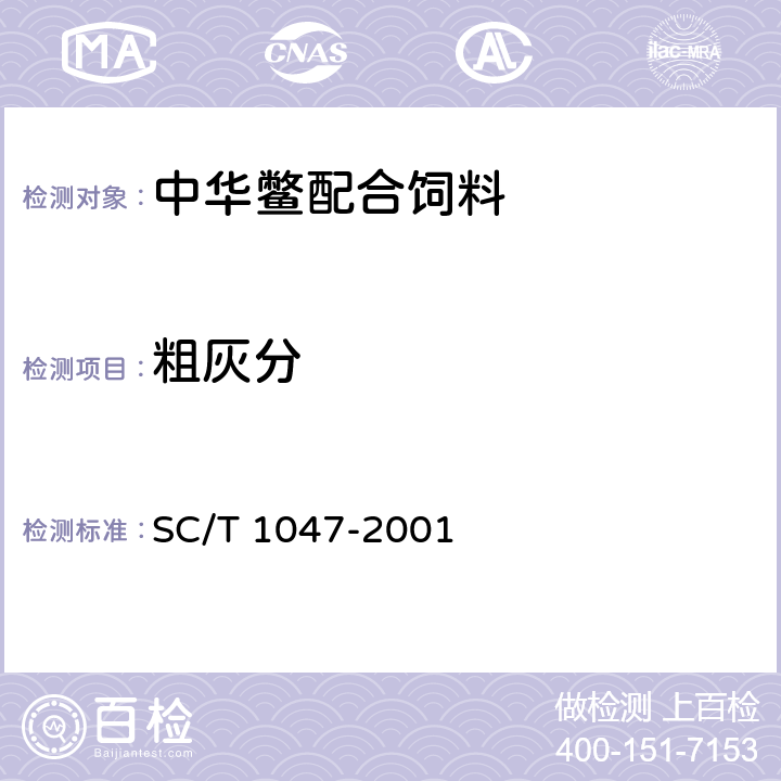 粗灰分 中华鳖配合饲料 SC/T 1047-2001 6.2.10