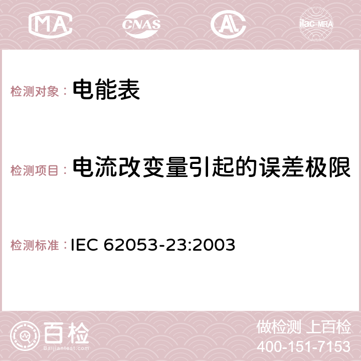 电流改变量引起的误差极限 交流电测量设备 特殊要求 第23部分 静止式无功电能表（2级和3级) IEC 62053-23:2003 8.1