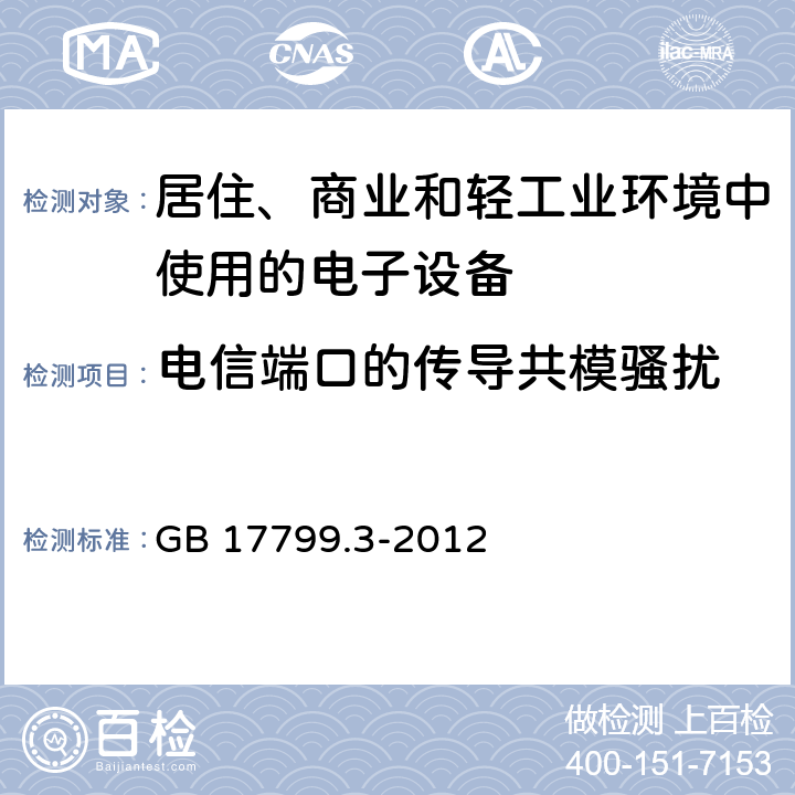 电信端口的传导共模骚扰 电磁兼容 通用标准 居住、商业和轻工业环境中的发射标准 GB 17799.3-2012 7