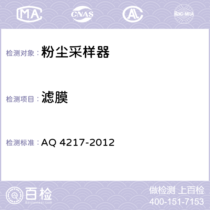 滤膜 Q 4217-2012 粉尘采样器技术条件 A 6.13~6.18