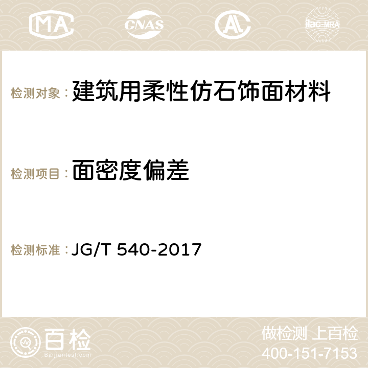 面密度偏差 《建筑用柔性仿石饰面材料》 JG/T 540-2017 7.5.1