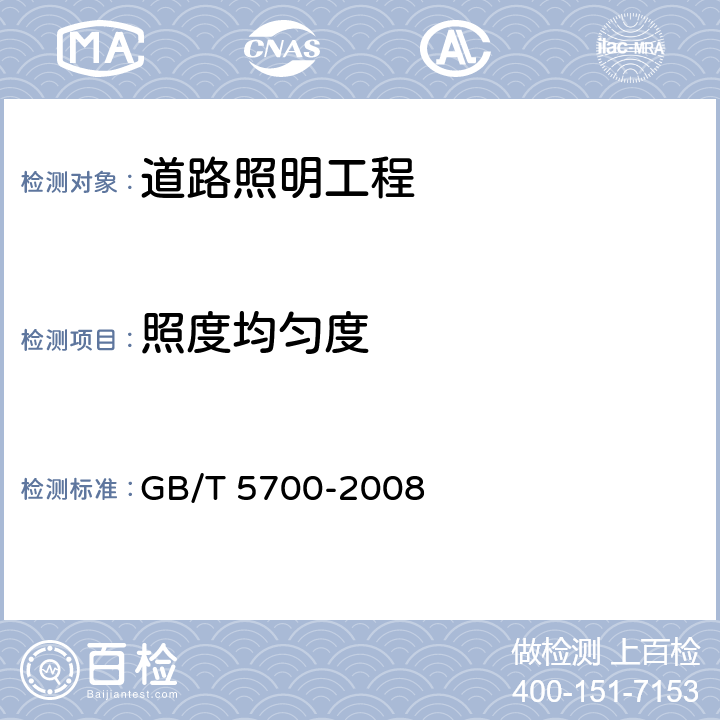 照度均匀度 《照明测量方法》 GB/T 5700-2008 8.1.4
