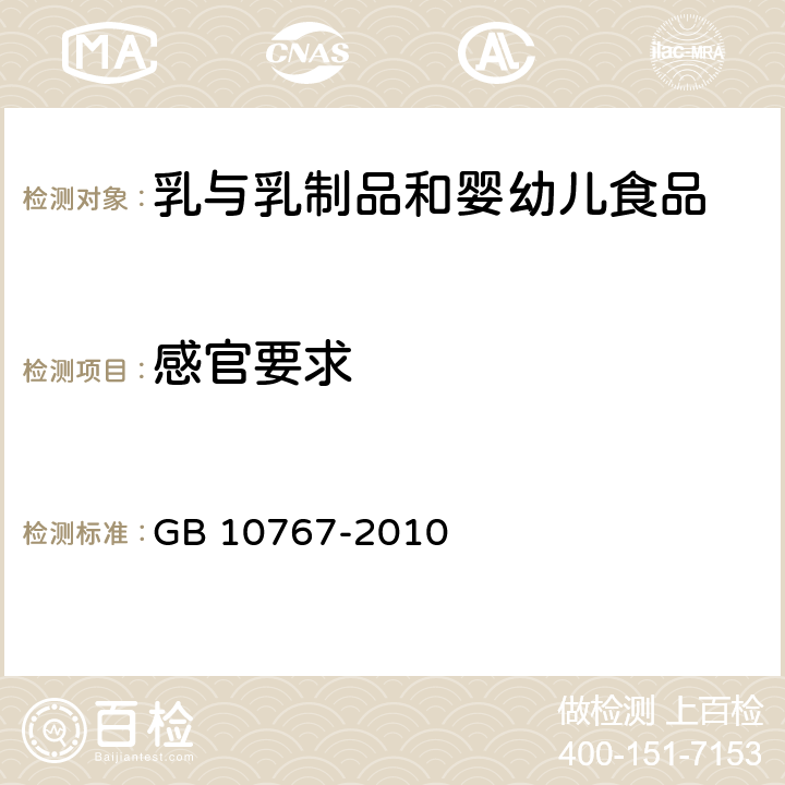 感官要求 食品安全国家标准 较大婴儿和幼儿配方食品 GB 10767-2010