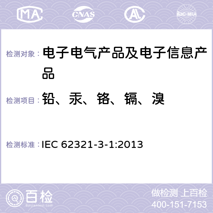 铅、汞、铬、镉、溴 XRF荧光光谱仪筛选铅、镉、汞、总铬和总溴 IEC 62321-3-1:2013