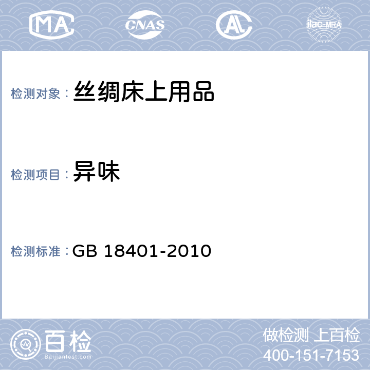 异味 国家纺织产品基本安全技术规范 GB 18401-2010 6.1.3