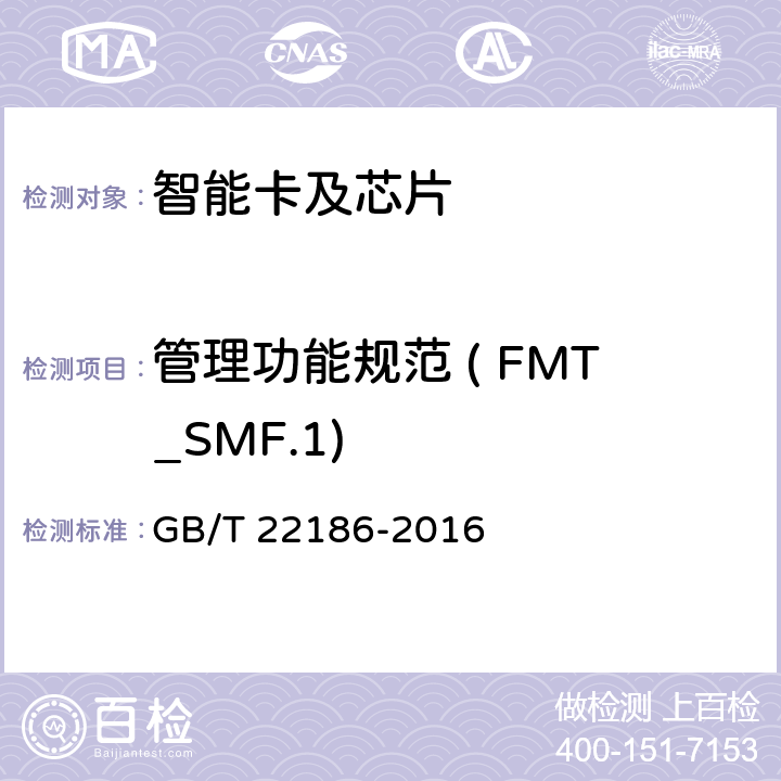 管理功能规范 ( FMT_SMF.1) 信息安全技术 具有中央处理器的IC卡芯片安全技术要求 GB/T 22186-2016 8.1.2.16