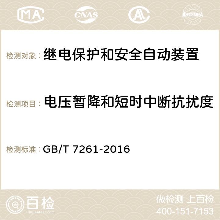 电压暂降和短时中断抗扰度 继电保护和安全自动装置基本试验方法 GB/T 7261-2016 14.3