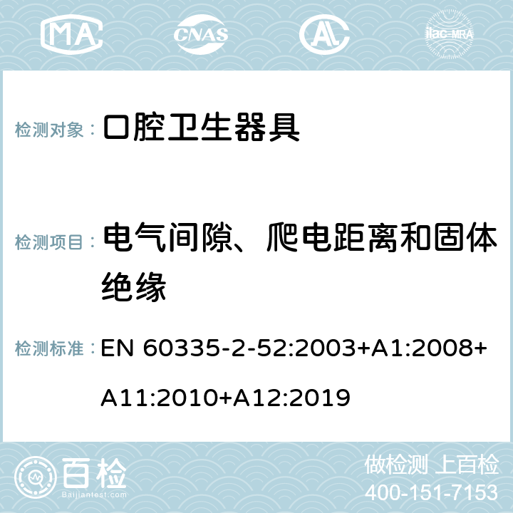 電氣間隙、爬電距離和固體絕緣 家用和類似用途電器的安全 第 2-52 部分 口腔衛生器具的特殊要求 EN 60335-2-52:2003+A1:2008+A11:2010+A12:2019 29