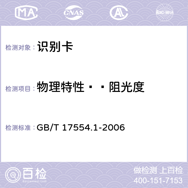 物理特性——阻光度 识别卡 测试方法 第1部分：一般特性测试 GB/T 17554.1-2006 5.11