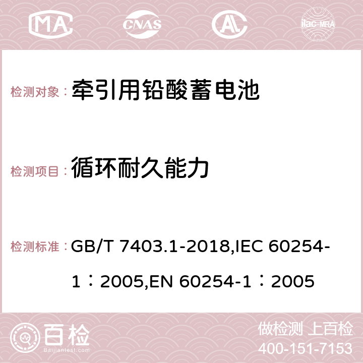 循环耐久能力 牵引用铅酸蓄电池 第1部分：技术条件 GB/T 7403.1-2018,IEC 60254-1：2005,EN 60254-1：2005 6.5