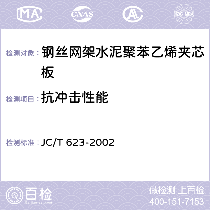 抗冲击性能 JC/T 623-1996 【强改推】钢丝网架水泥聚苯乙烯夹芯板