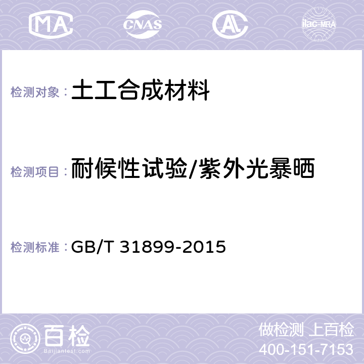 耐候性试验/紫外光暴晒 纺织品 耐候性试验 紫外光曝晒 GB/T 31899-2015