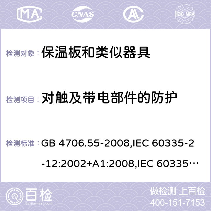 对触及带电部件的防护 家用和类似用途电器的安全 保温板和类似器具的特殊要求 GB 4706.55-2008,IEC 60335-2-12:2002+A1:2008,IEC 60335-2-12:2002/A2:2017 8