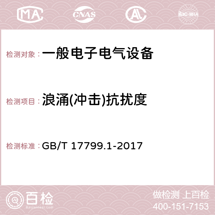 浪涌(冲击)抗扰度 电磁兼容 通用标准 居住、商业和轻工业环境中的抗扰度试验 GB/T 17799.1-2017