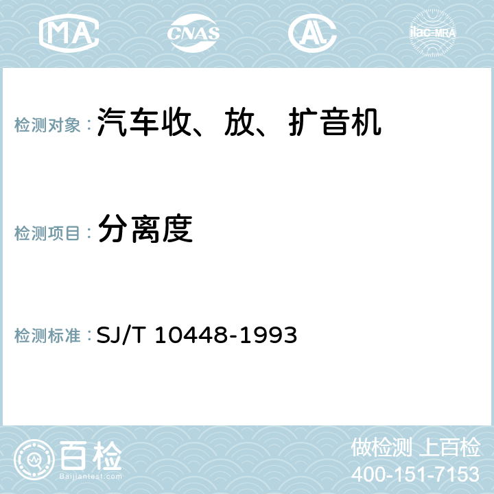 分离度 汽车收、放、扩音机测量方法 SJ/T 10448-1993 6.15