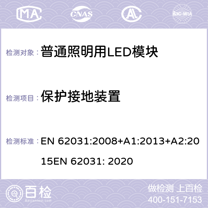 保护接地装置 普通照明用LED模块 安全要求 EN 62031:2008+A1:2013+A2:2015
EN 62031: 2020 8