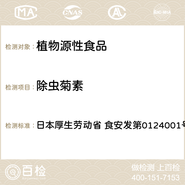 除虫菊素 食品中农药残留、饲料添加剂及兽药的检测方法 GC/MS多农残一齐分析法Ⅰ（农产品） 日本厚生劳动省 食安发第0124001号