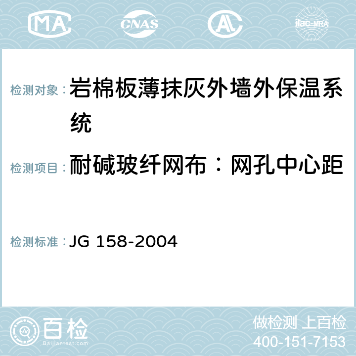 耐碱玻纤网布：网孔中心距 胶粉聚苯颗粒外墙外保温系统 JG 158-2004 6.7