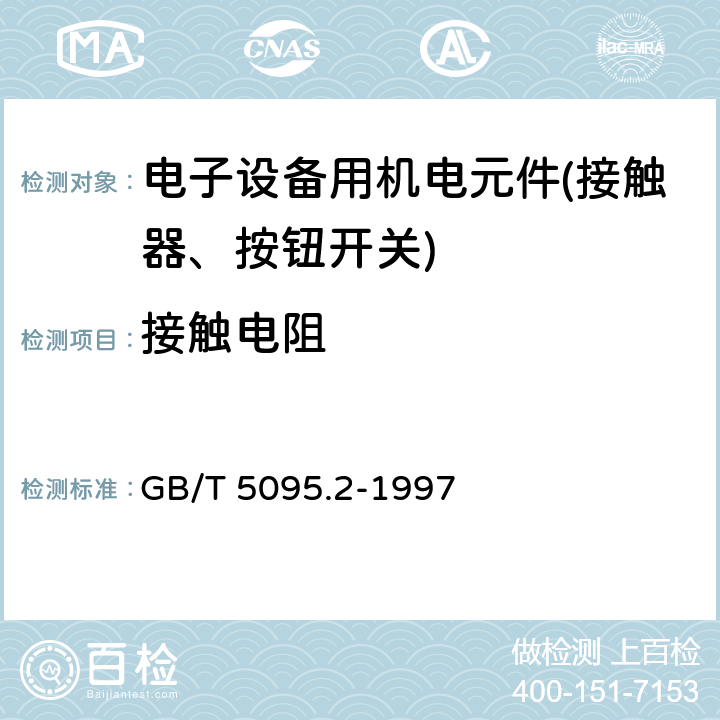 接触电阻 电子设备用机电元件 基本试验规程及测量方法 第2部分：一般检查、电连续性和接触电阻测试、绝缘试验和电压应力试验 GB/T 5095.2-1997 第3条、第4条