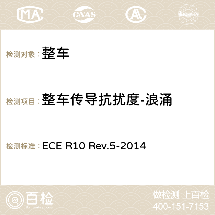 整车传导抗扰度-浪涌 就电磁兼容性方面批准车辆的统一规定 ECE R10 Rev.5-2014 附录16