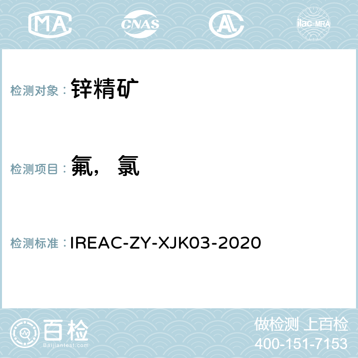氟，氯 锌精矿化学分析方法 氟和氯含量的测定 离子色谱法 IREAC-ZY-XJK03-2020