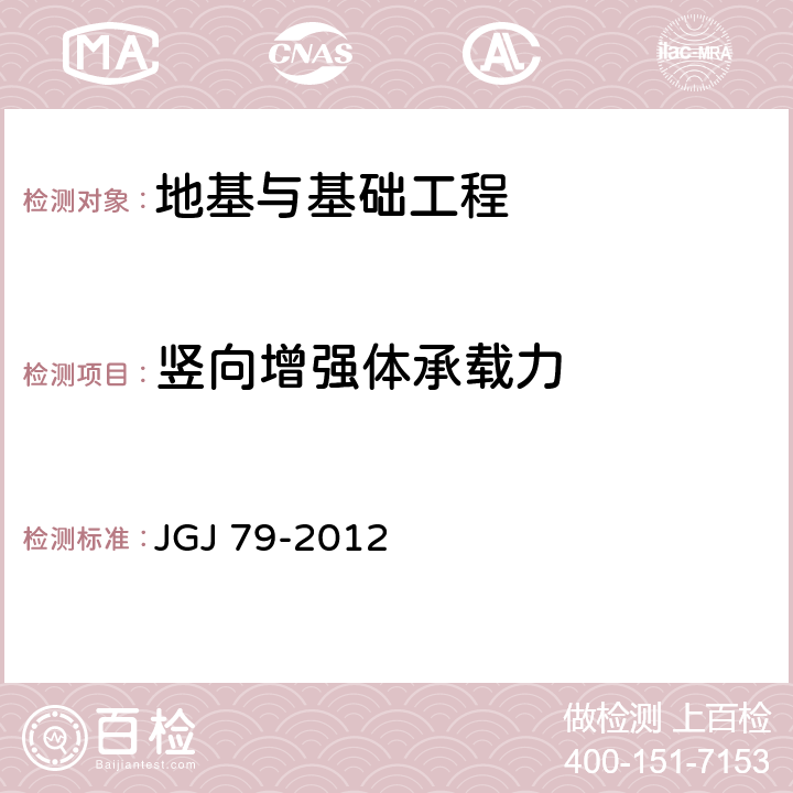 竖向增强体承载力 《建筑地基处理技术规范》 JGJ 79-2012 全部条款