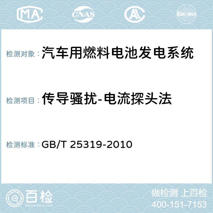 传导骚扰-电流探头法 汽车用燃料电池发电系统 技术条件 GB/T 25319-2010 5.8.1