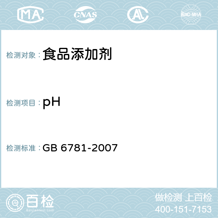 pH 食品添加剂 乳酸亚铁 GB 6781-2007 5.8