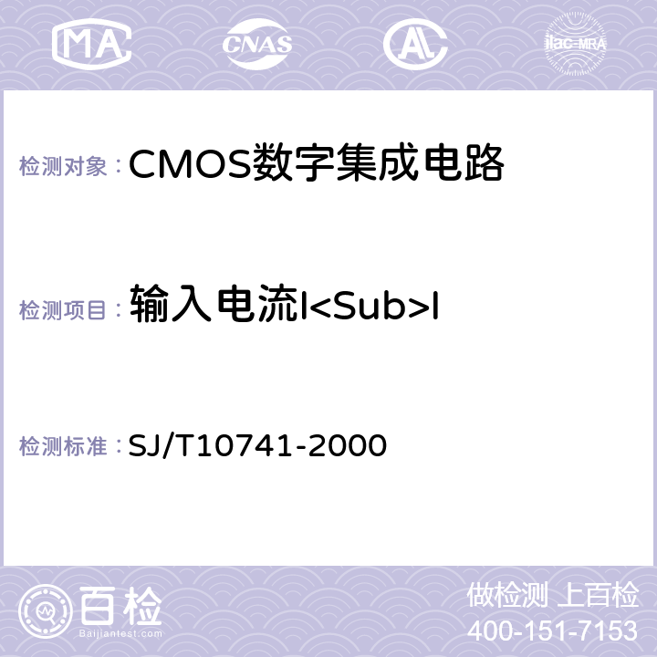 输入电流I<Sub>I 半导体集成电路CMOS电路测试方法的基本原理 SJ/T10741-2000 5.9/5.10