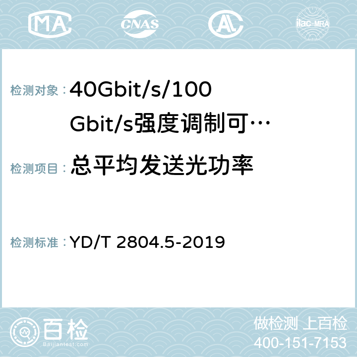 总平均发送光功率 40Gbit/s/100Gbit/s强度调制可插拔光收发合一模块第5部分:4×25Gbit/s CFP2 YD/T 2804.5-2019 7.5