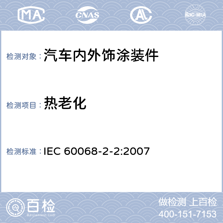 热老化 环境试验.第2-2部分:试验-试验B:高温 IEC 60068-2-2:2007