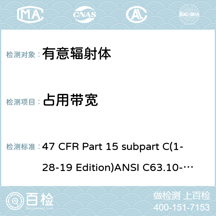 占用帶寬 有意輻射體 47 CFR Part 15 subpart C(1-28-19 Edition)ANSI C63.10-2013RSS 247 Clause 15.247(a)(2)