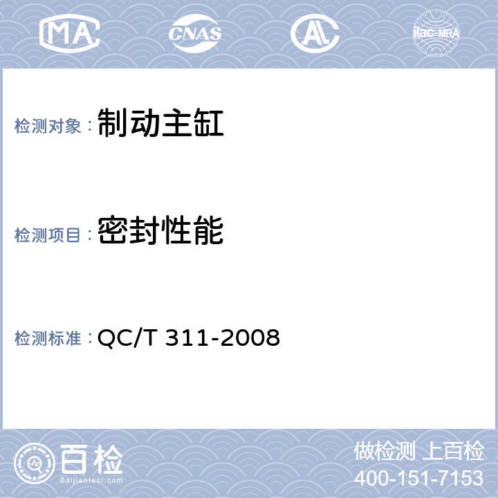 密封性能 汽车液压制动主缸技术条件 QC/T 311-2008 7.2.2