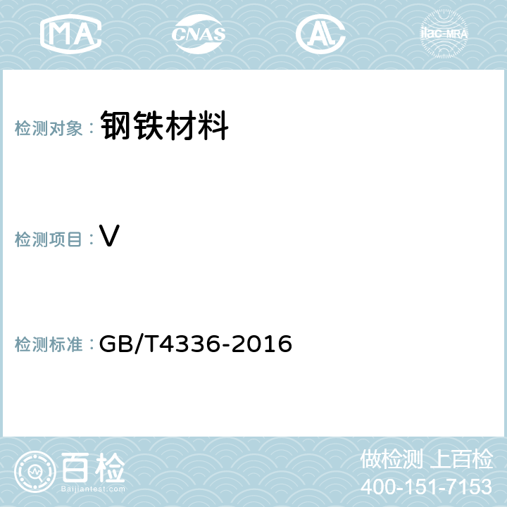 V 碳素钢和中低合金钢火花源原子发射光谱分析方法（常规法） GB/T4336-2016 6,7,8,9