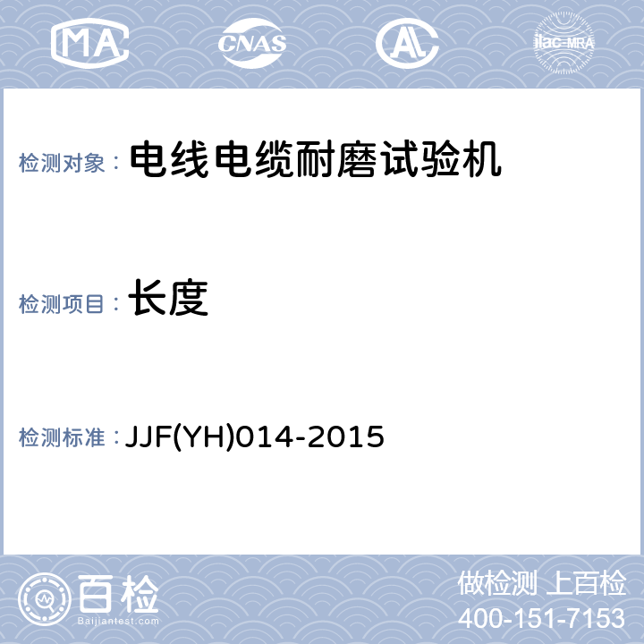 长度 JJFYH 014-2015 电线电缆耐磨试验机检测方法 JJF(YH)014-2015 6.4