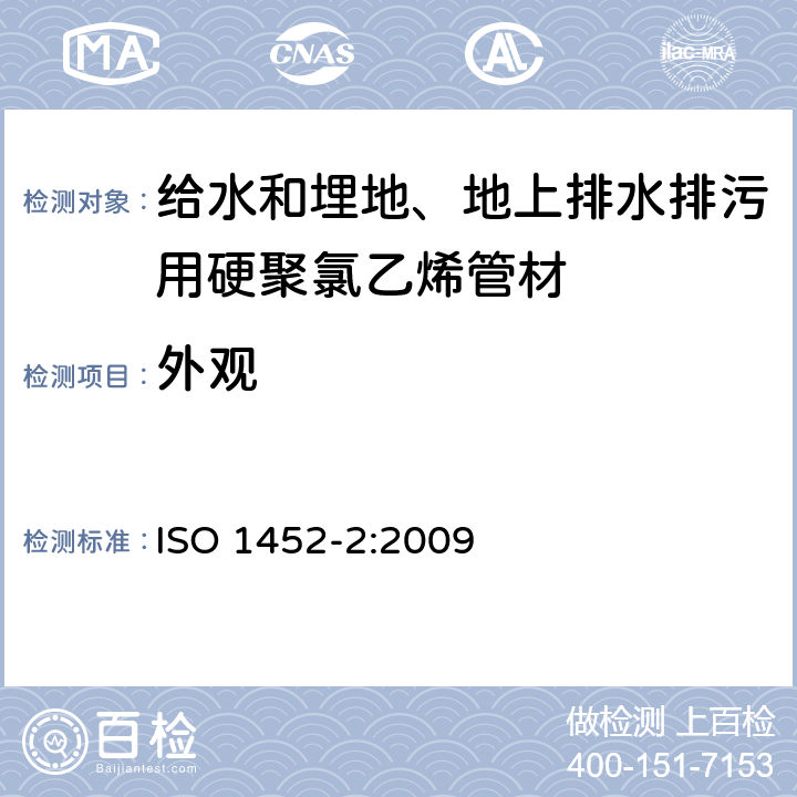 外观 ISO 1452-2-2009 供水以及在压力下地下与地上废水和污水排放用塑料管道系统 未增塑的聚氯乙烯(PVC-U) 第2部分:管子
