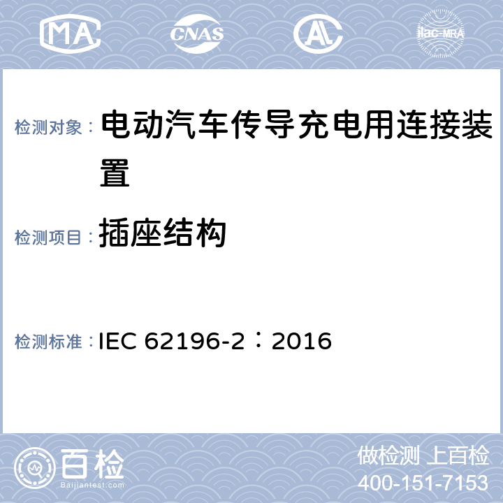 插座结构 电动汽车传导充电用连接装置第2部分：交流充电接口 IEC 62196-2：2016 17