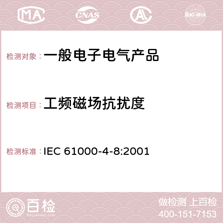 工频磁场抗扰度 电磁兼容性(EMC).第4-8部分: 试验和测量技术 工频磁场抗扰度试验 IEC 61000-4-8:2001
