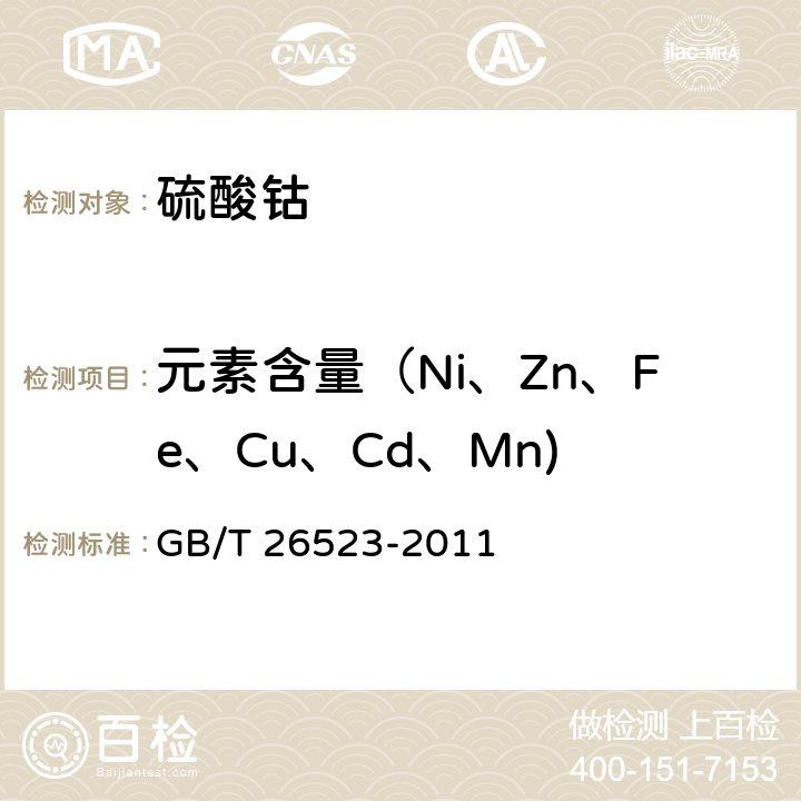 元素含量（Ni、Zn、Fe、Cu、Cd、Mn) GB/T 26523-2011 精制硫酸钴