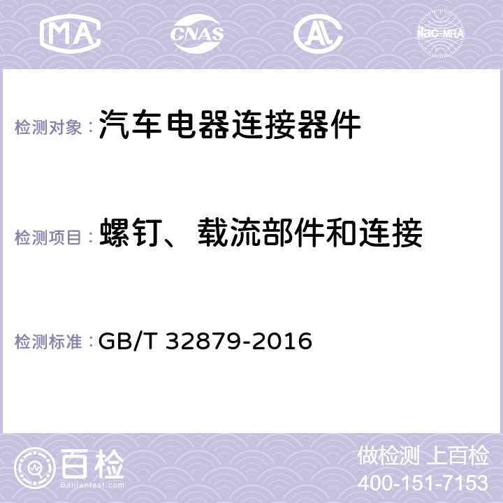 螺钉、载流部件和连接 电动汽车更换用电池箱连接器通用技术要求 GB/T 32879-2016 5.11,6.10