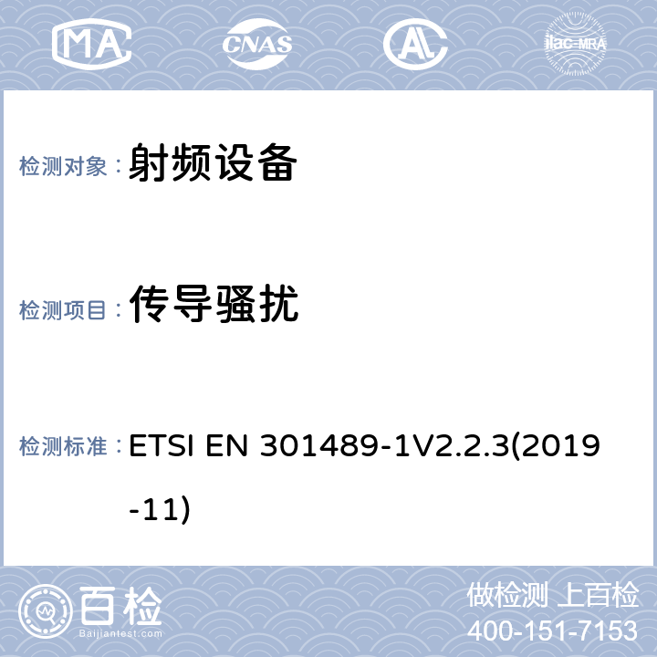 传导骚扰 射频设备和服务的电磁兼容性（EMC）标准;第1部分:通用技术要求 ETSI EN 301489-1V2.2.3(2019-11) 8.4