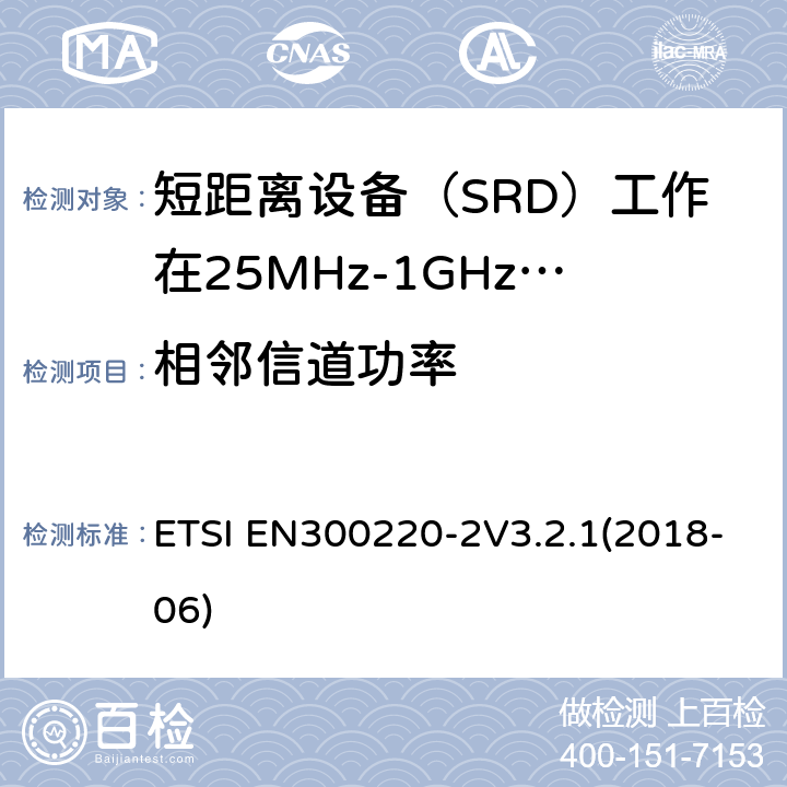 相邻信道功率 短程设备（SRD）运行在25 MHz至1 000 MHz的频率范围内; ETSI EN300220-2V3.2.1(2018-06) 4.3.7
