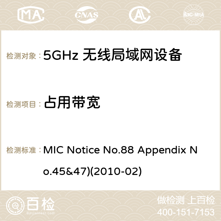 占用带宽 总务省告示第88号 附表45&47 MIC Notice No.88 Appendix No.45&47)(2010-02) Clause
3.1.2 (11)