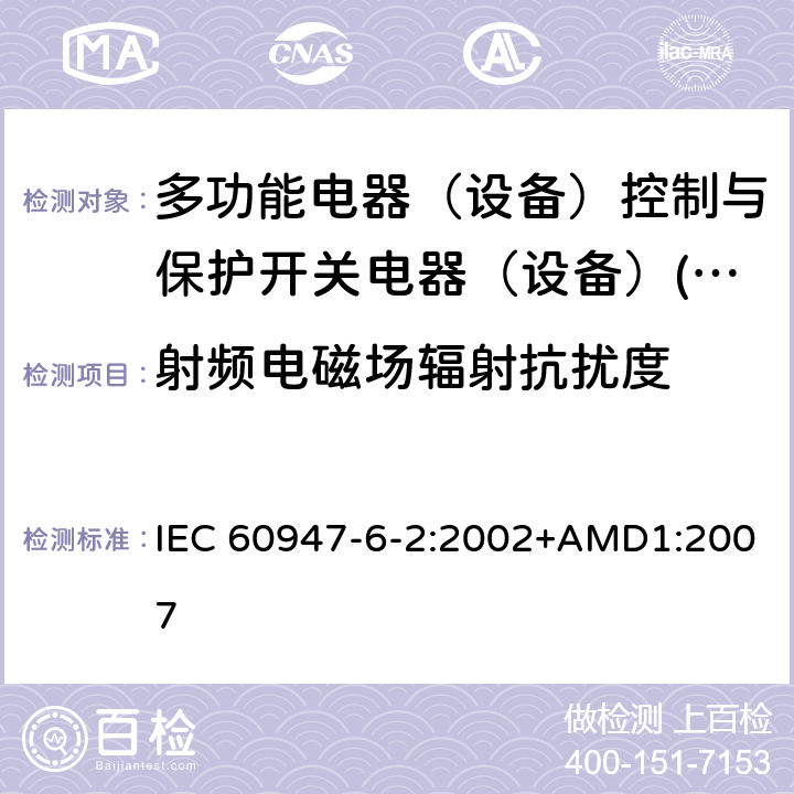 射频电磁场辐射抗扰度 低压开关设备和控制设备 第6-2部分：多功能电器（设备）控制与保护开关电器（设备）(CPS) IEC 60947-6-2:2002+AMD1:2007 8.3