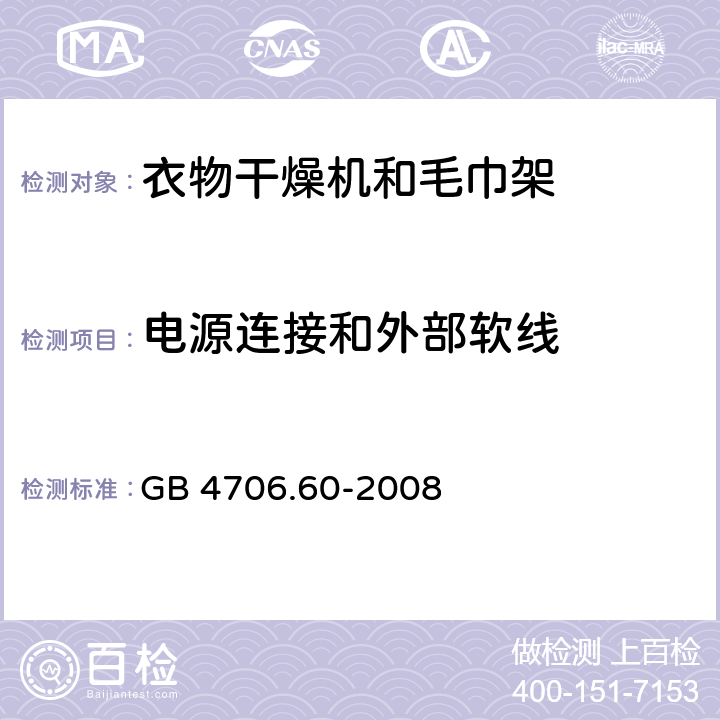 电源连接和外部软线 家用和类似用途电器的安全：衣物干燥机和毛巾架的特殊要求 GB 4706.60-2008 25