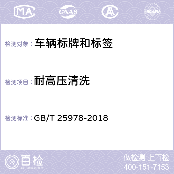 耐高压清洗 GB/T 25978-2018 道路车辆 标牌和标签