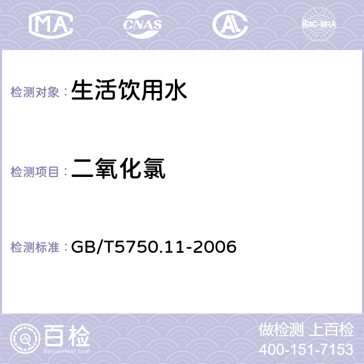 二氧化氯 生活饮用水标准检验方法消毒剂指标甲酚红分光光度法 GB/T5750.11-2006 4.3