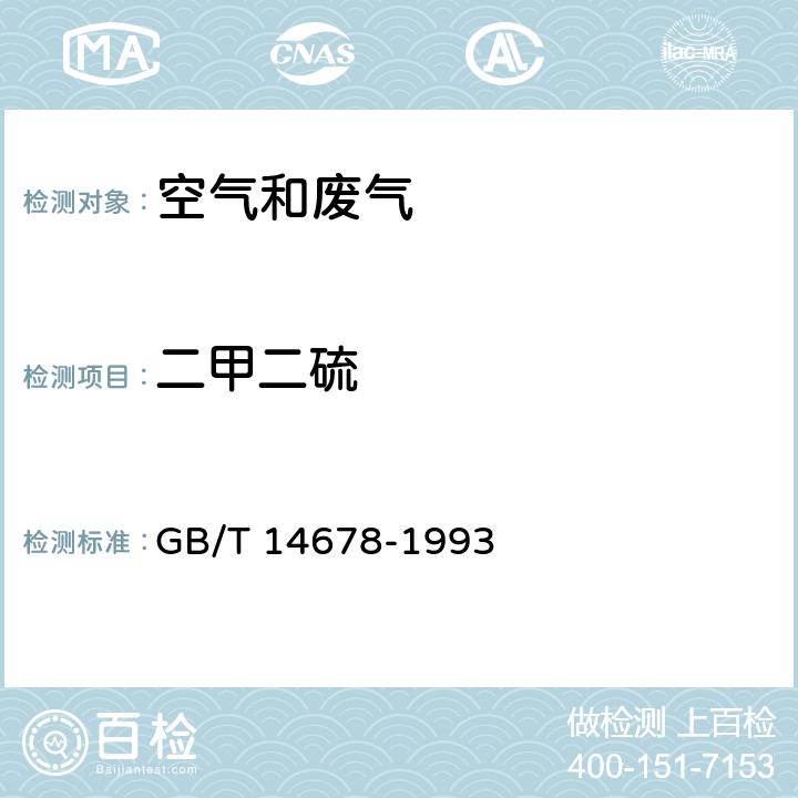 二甲二硫 空气质量硫化氢、甲硫醇、二甲二硫的测定 气相色谱法 GB/T 14678-1993